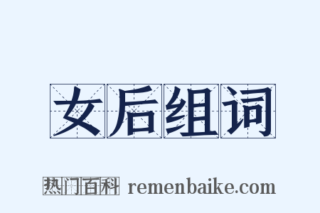 女后组词是什么意思的图片